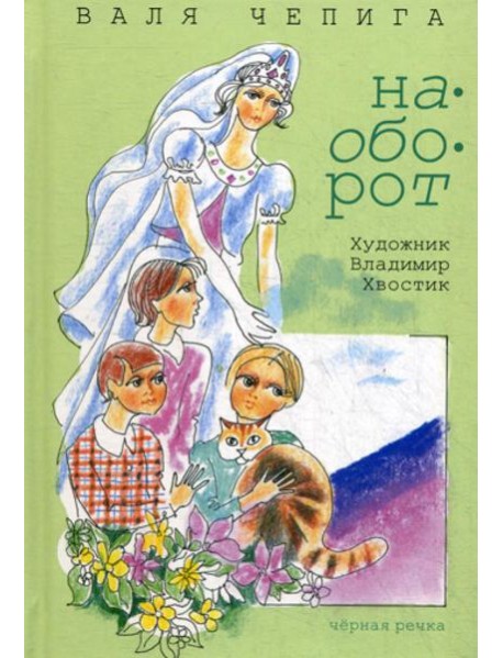 Наоборот / Кувырком: стихотворения