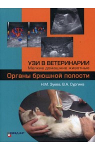 УЗИ в ветеринарии. Мелкие домашние животные. Органы брюшной полости.