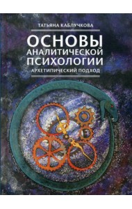 Основы аналитической психологии. Архетипический подход