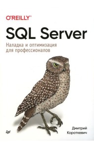 SQL Server. Наладка и оптимизация для профессионалов