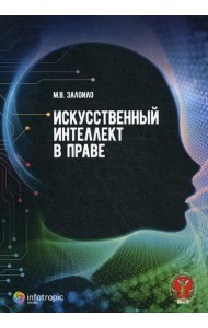 Искусственный интеллект в праве: научно-практическое пособие
