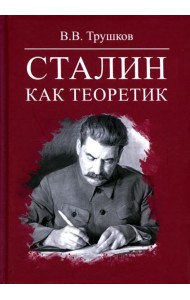 Сталин как теоретик