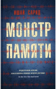 Монстр памяти