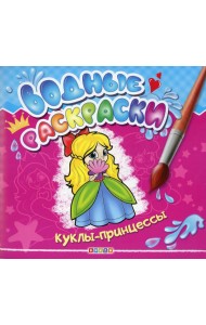 Водные раскраски. Куклы-принцессы