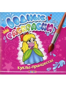 Водные раскраски. Куклы-принцессы Водные раскраски. Куклы-принцессы