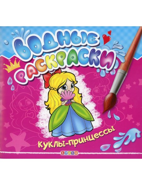 Водные раскраски. Куклы-принцессы