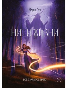 Нити Жизни Нити Жизни