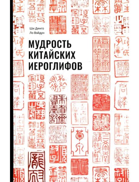 Мудрость китайских иероглифов