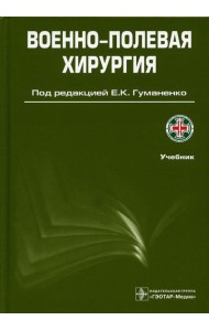 Военно-полевая хирургия: Учебник. 2-е изд., перераб. и доп