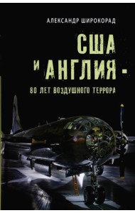 США и Англия - 80 лет воздушного террора