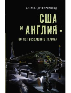 США и Англия - 80 лет воздушного террора