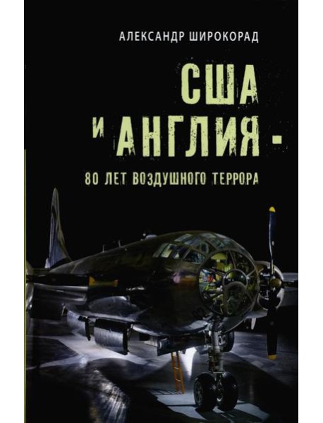 США и Англия - 80 лет воздушного террора