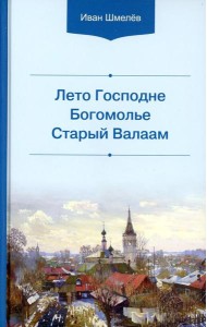 Лето Господне. Богомолье. Старый Валаам
