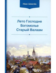 Лето Господне. Богомолье. Старый Валаам