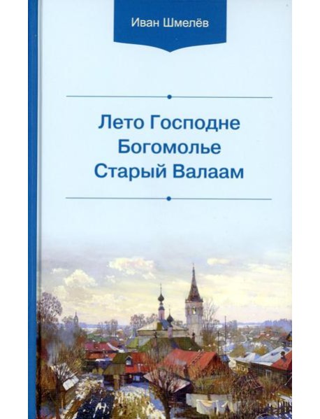 Лето Господне. Богомолье. Старый Валаам