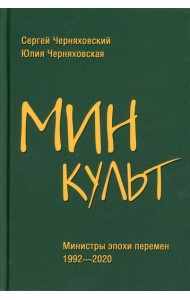 Минкульт. Министры эпохи перемен. 1992-2020