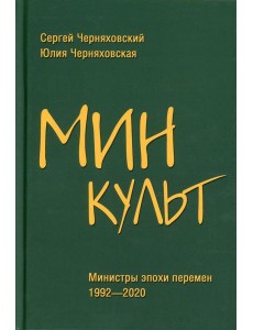 Минкульт. Министры эпохи перемен. 1992-2020 Минкульт. Министры эпохи перемен. 1992-2020