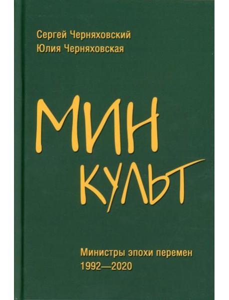 Минкульт. Министры эпохи перемен. 1992-2020