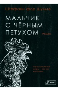 Мальчик с черным петухом: роман