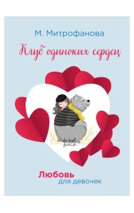 Клуб одиноких сердец