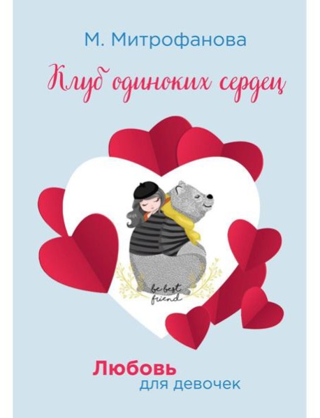 Клуб одиноких сердец