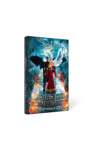 Ангельский факультет. (Не) истинная пара