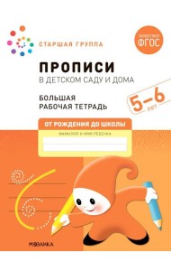 Прописи в детском саду и дома. Большая рабочая тетрадь. 5-6 лет