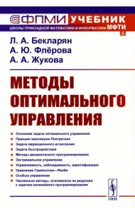 Методы оптимального управления: Учебное пособие