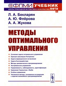 Методы оптимального управления: Учебное пособие Методы оптимального управления: Учебное пособие