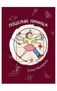 Поцелуй принца
