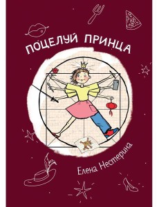 Поцелуй принца Поцелуй принца