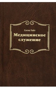 Медицинское служение