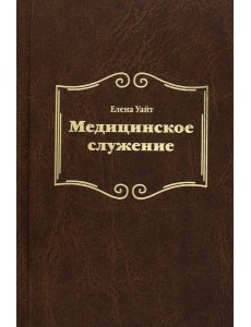 Медицинское служение
