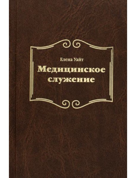 Медицинское служение