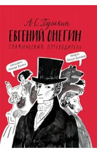 Пушкин А.С. Евгений Онегин: графический путеводитель. 4-е изд