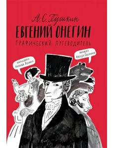 Пушкин А.С. Евгений Онегин: графический путеводитель. 4-е изд