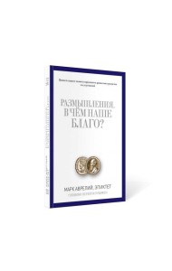 Размышления. В чем наше благо? Готовому перейти Рубикон