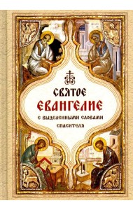 Святое Евангелие с выделенными словами Спасителя