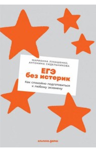 ЕГЭ без истерик: Как спокойно подготовиться к любому экзамену