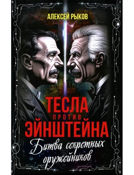 Тесла против Эйнштейна. Битва великих "оружейников"