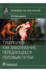 Туберкулез как заболевание, передающееся половым путем: руководство для врачей