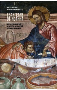 Евангелие от Иоанна. Исторический и богословский комментарий