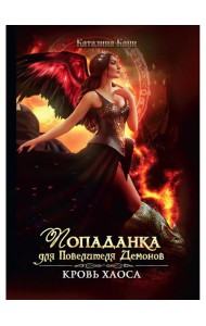 Попаданка для Повелителя Демонов. Кровь Хаоса