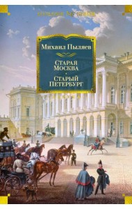 Старая Москва. Старый Петербург