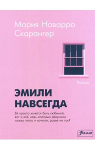 Эмили навсегда: роман