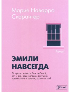 Эмили навсегда: роман Эмили навсегда: роман