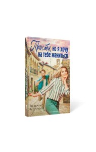 Прости, но я хочу на тебе жениться