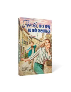 Прости, но я хочу на тебе жениться