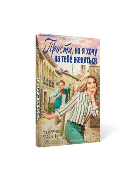 Прости, но я хочу на тебе жениться