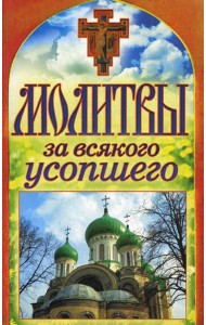 Молитвы за всякого усопшего. Спаси и сохрани